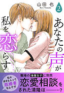 あなたの声が私を恋らす【電子単行本版】2