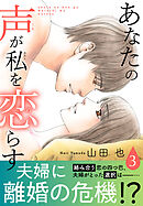 あなたの声が私を恋らす【電子単行本版】3