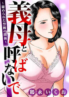 義母と呼ばないで～秘められた禁断の関係～