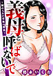 義母と呼ばないで～秘められた禁断の関係～