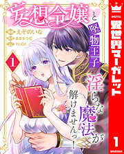 妄想令嬢と堅物王子 淫らな魔法が解けませんっ！