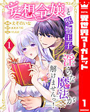 妄想令嬢と堅物王子 淫らな魔法が解けませんっ！