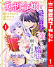 妄想令嬢と堅物王子 淫らな魔法が解けませんっ！ 1