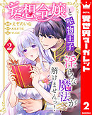 妄想令嬢と堅物王子 淫らな魔法が解けませんっ！ 2