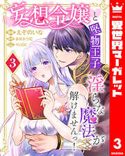 妄想令嬢と堅物王子 淫らな魔法が解けませんっ！