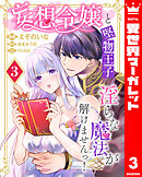 妄想令嬢と堅物王子 淫らな魔法が解けませんっ！ 3