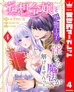 妄想令嬢と堅物王子 淫らな魔法が解けませんっ！ 4