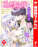 妄想令嬢と堅物王子 淫らな魔法が解けませんっ！ 7