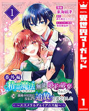 【番外編】精霊魔法が使えない無能だと婚約破棄されたので、義妹の奴隷になるより追放を選びました～エスメラルダ＆イグニス編～