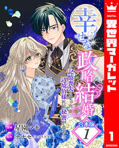 【合本版】幸せな政略結婚～記憶喪失となった辺境伯様には秘密がある～ 1