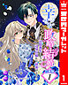【合本版】幸せな政略結婚～記憶喪失となった辺境伯様には秘密がある～ 1
