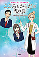 鶴博士に学ぶ心身健康科学 こころとからだの虎の巻
