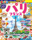 まっぷる パリ・フランス'27