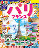 まっぷる パリ・フランス'27