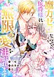 魔力ゼロなので、侯爵様に無限の愛を注がれます【タテヨミ】1話