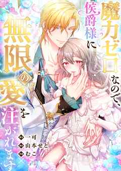 魔力ゼロなので、侯爵様に無限の愛を注がれます【タテヨミ】11話