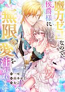 魔力ゼロなので、侯爵様に無限の愛を注がれます【タテヨミ】16話