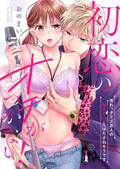 初恋のオチがつかない！～売れっ子クズ芸人の執念えっちにほだされそうです1巻