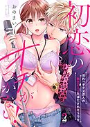 初恋のオチがつかない！～売れっ子クズ芸人の執念えっちにほだされそうです2巻