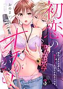 初恋のオチがつかない！～売れっ子クズ芸人の執念えっちにほだされそうです3巻