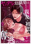 ヤンデレ幼馴染は、私から親友も初恋も全てを奪って逃がしてくれない。2巻