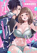 ホテル・インキュバス～理想の男に抱かれる宿1巻