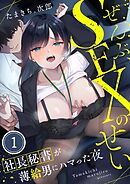 ぜんぶ、SEXのせい～社長秘書が薄給男にハマった夜～1巻