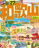 るるぶ 和歌山 白浜 高野山 熊野古道 '27