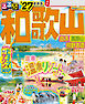 るるぶ 和歌山 白浜 高野山 熊野古道 '27