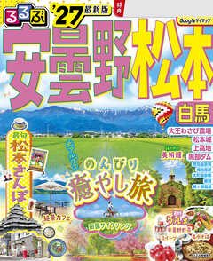 るるぶ 安曇野 松本 白馬 '27