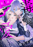 【単話版】毒を喰らわば愛まで 第1話