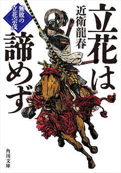 立花は諦めず　無敗の立花宗茂