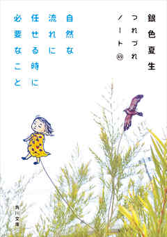 自然な流れに任せる時に必要なこと　つれづれノート(49)
