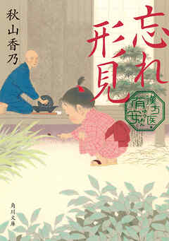 忘れ形見　漢方医・有安