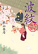 波紋　漢方医・有安