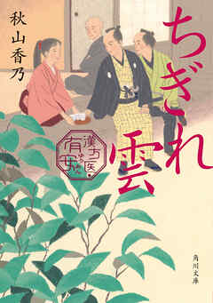 ちぎれ雲　漢方医・有安