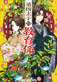 第四太子の教育係