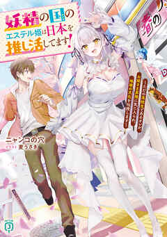 妖精の国のエステル姫は日本を推し活してます！～ただの高校生であるオレが、お姫さま界隈に気に入られ、地球の文化を伝授します～【電子特典付き】