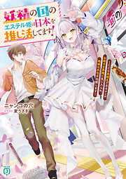 妖精の国のエステル姫は日本を推し活してます！～ただの高校生であるオレが、お姫さま界隈に気に入られ、地球の文化を伝授します～【電子特典付き】