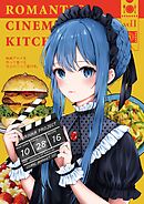 映画グルメを作って食べる