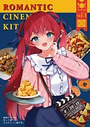 映画グルメを作って食べる３