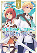 帝国最強の天才騎士、冒険者に憧れる　１