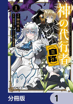 神の代行者（自称）【分冊版】　1