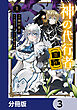 神の代行者（自称）【分冊版】　3