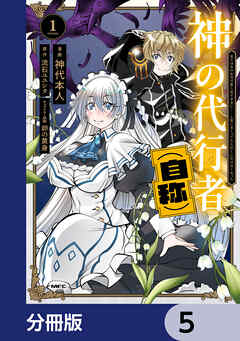 神の代行者（自称）【分冊版】　5