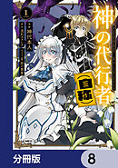 神の代行者（自称）【分冊版】　8