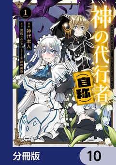 神の代行者（自称）【分冊版】　10