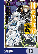 神の代行者（自称）【分冊版】　10