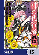 神の代行者（自称）【分冊版】　15