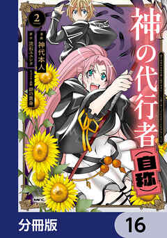 神の代行者（自称）【分冊版】　16